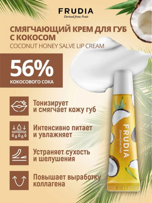 Смягчающий крем для губ с кокосом Frudia Coconut Honey Salve Lip Cream, 10 ml