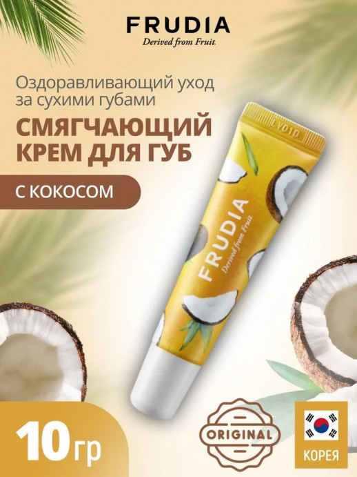 Смягчающий крем для губ с кокосом Frudia Coconut Honey Salve Lip Cream, 10 ml
