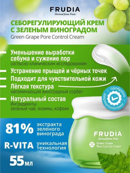 Крем-гель себорегулирующий с экстрактом винограда Frudia Green Grape Pore Control Cream, 55 ml
