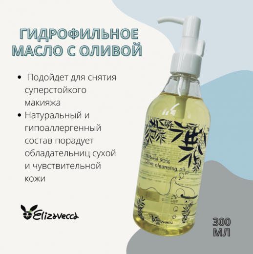 Гидрофильное масло Elizavecca Natural 90% Olive Cleansing Oil, 300 ml