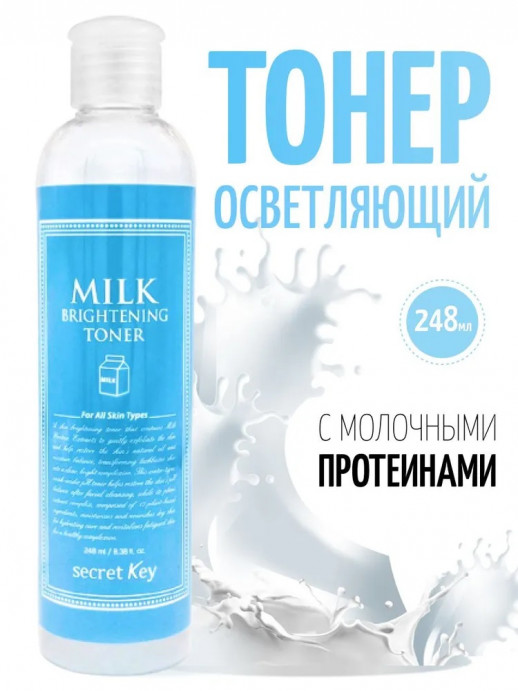 Тонер для лица молочный осветляющий Secret Key Milk brightening toner, 270 ml
