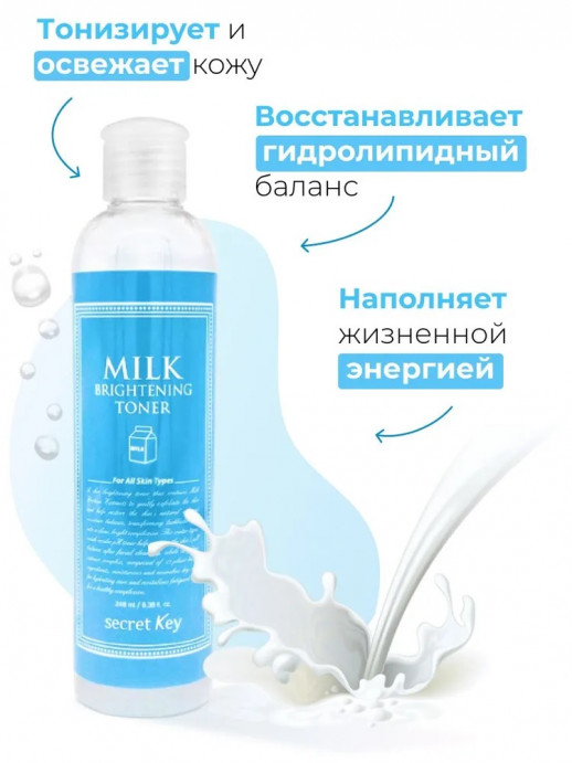 Тонер для лица молочный осветляющий Secret Key Milk brightening toner, 270 ml