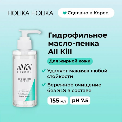 Гидрофильное масло-пенка для лица Holika Holika All Kill Cleansing Oil To Foam Fresh, 155 ml