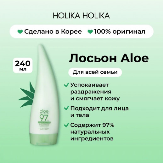 Успокаивающий лосьон с алоэ Holika Holika Aloe 97% Soothing Lotion Intensive Moisturizing, 240 ml
