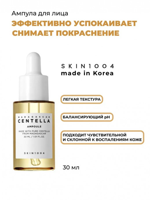 Ампула с центеллой азиатской Skin1004 Madagascar Centella Ampoule, 30 ml