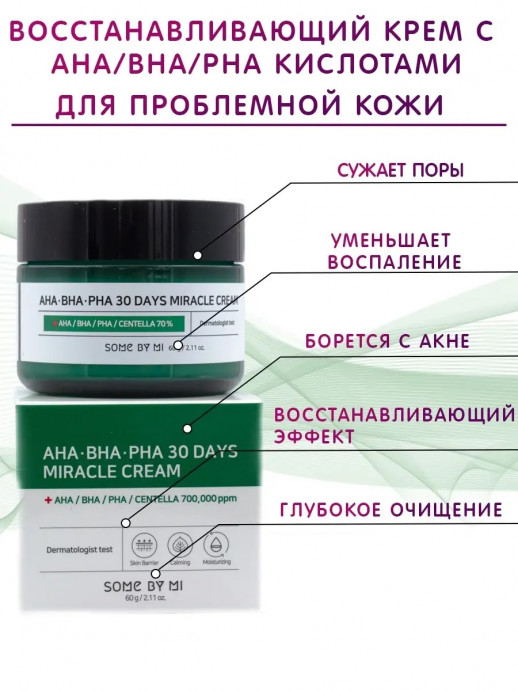 Увлажняющий крем с кислотами Some By Mi AHA-BHA-PHA 30 Days Miracle Cream, 60 ml