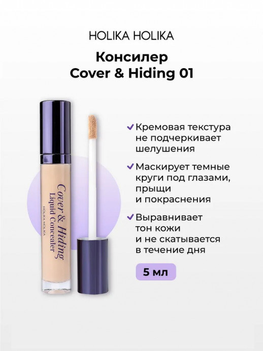 Консилер Holika Holika Cover & Hiding Liquid Concealer 01, 5 ml