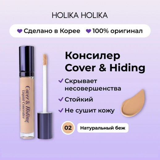 Консилер Holika Holika Cover & Hiding Liquid Concealer 02, 5 ml