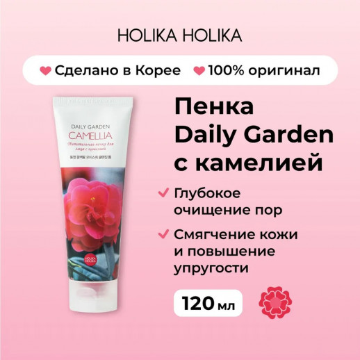 Пенка для умывания с экстрактом камелии Holika Holika Daily Garden Camellia Moisture Cleansing Foam from Tongyeong, 120 ml