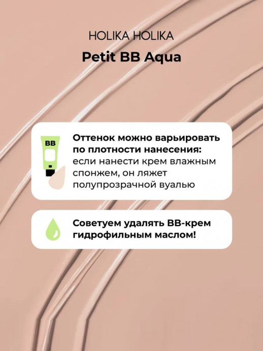 BB-крем Holika Holika Petit BB Aqua SPF25 PA++, 30 ml