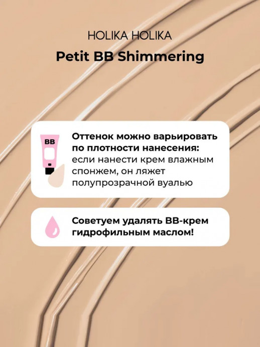 BB-крем Holika Holika Petit BB Shimmering SPF45 PA+++, 30 ml