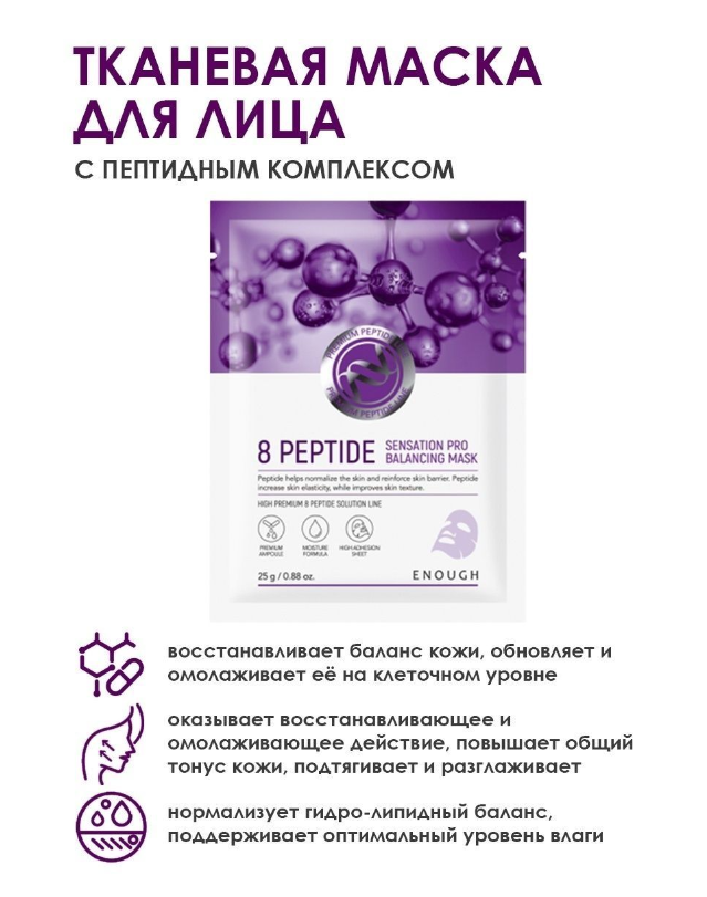 Загадка маск 25 августа. Маска для лица enough 8 Peptide. Тканевая маска 8 Peptide /enough. ЕНФ 8p маска на тканевой основе с пептидами 8 Peptide Sensation Pro Balancing Mask [25g]. Энаф масам тканевая с пептидами.