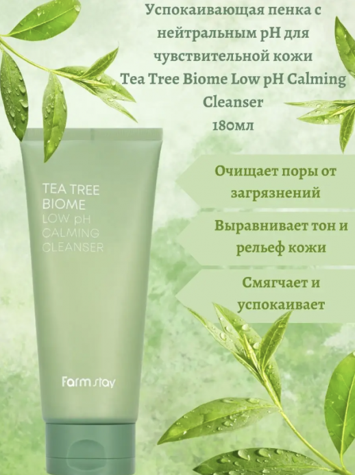 Пенка для лица очищающая с низким ph Farmstay Tea Tree Biome Low Ph Calming Cleanser, 180 ml