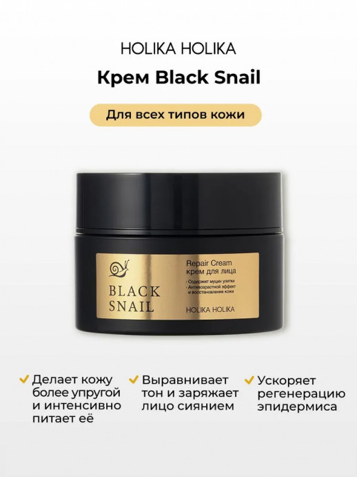 Крем с муцином черной улитки Holika Holika Prime Youth Black Snail Repair Cream AD, 50 ml