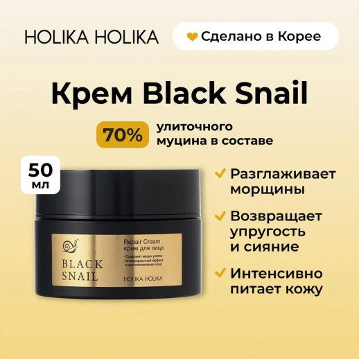Крем с муцином черной улитки Holika Holika Prime Youth Black Snail Repair Cream AD, 50 ml