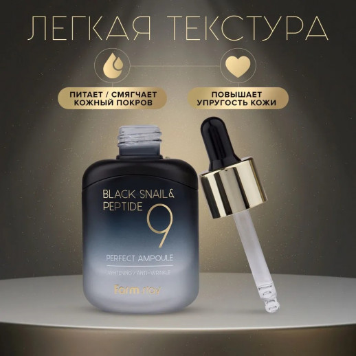 Сыворотка ампульная для лица с муцином черной улитки и пептидами Farmstay Black Snail & Peptide 9 Perfect Ampoule, 35 ml