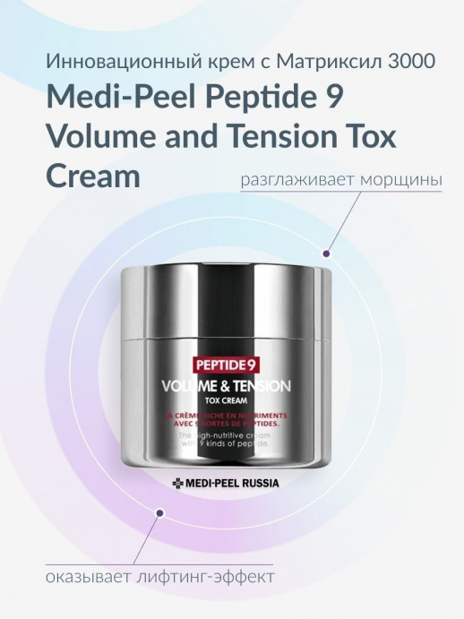 Крем для лица с волюфилином и пептидами Medi-peel Peptide 9 Volume and Tension Tox Cream, 50 ml